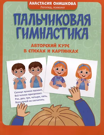Анастасия Онишкова Пальчиковая гимнастика: авторский курс в стихах и картинках