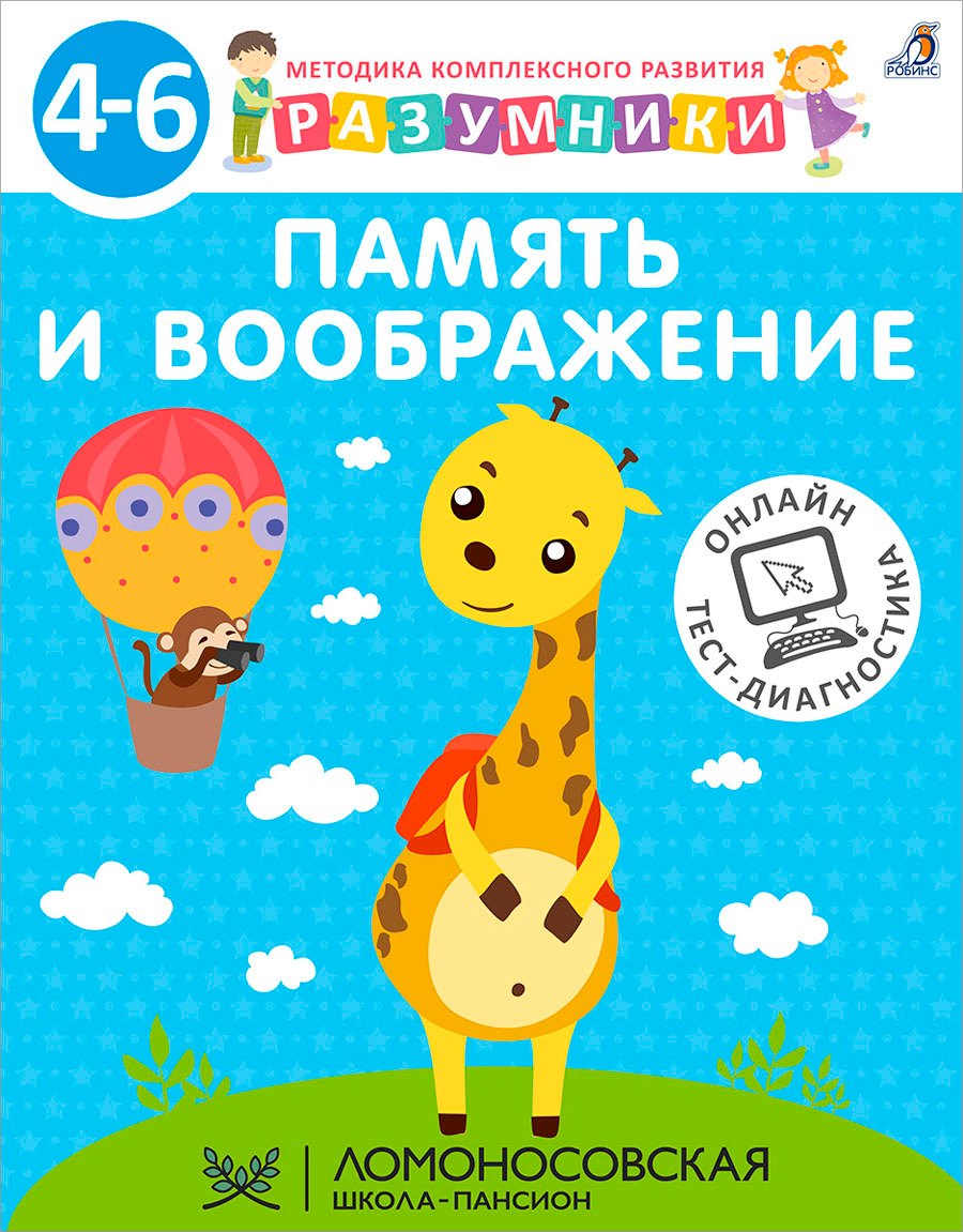 None Память и воображение. Методика комплексного развития с онлайн-тест-диагностикой 