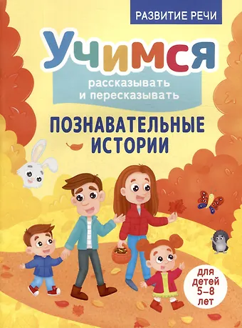 Ирина Константиновна Боровская, Сергей Боровский Развитие речи. Учимся рассказывать и пересказывать. Познавательные истории. Для детей 5-8 лет