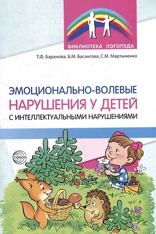 Светлана Михайловна Мартыненко, Булгана Мазановна Басангова, Тамара Федоровна Баранова Эмоционально-волевые нарушения у детей с интеллектуальной недостаточностью: проблемы, коррекция, рекомендации