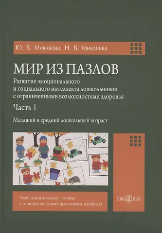 Юлия Викторовна Микляева, Наталья Викторовна Микляева Мир из пазлов. Часть. 1 Младший и средний дошкольный возраст