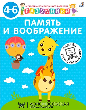 Память и воображение. Методика комплексного развития с онлайн-тест-диагностикой 