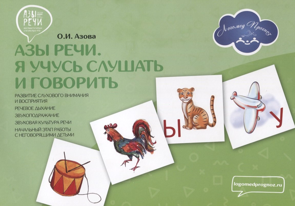 Ольга Ивановна Азова Азы речи. Я учусь слушать и говорить (развитие слухового внимания и восприятия, речевое дыхание, звукоподражание, звуковая культура речи, начальный этап работы с неговорящими детьми)