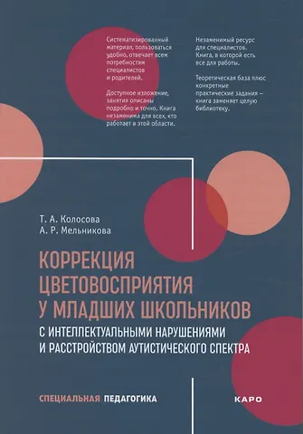 Т.Ю. Колосова, Татьяна Александровна Колосова Коррекция цветовосприятия у младших школьников с интеллектуальными нарушениями