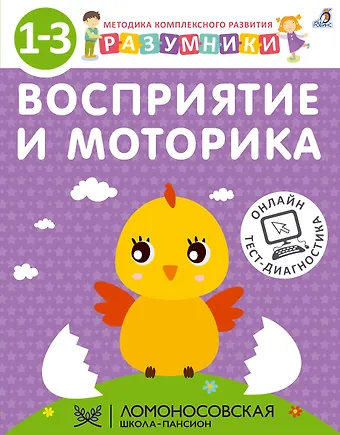 Ирина Викторовна Исаева, Светлана Моисеевна Шкляревская, А.В. Лопатин Разумники. Восприятие и моторика. 1-3