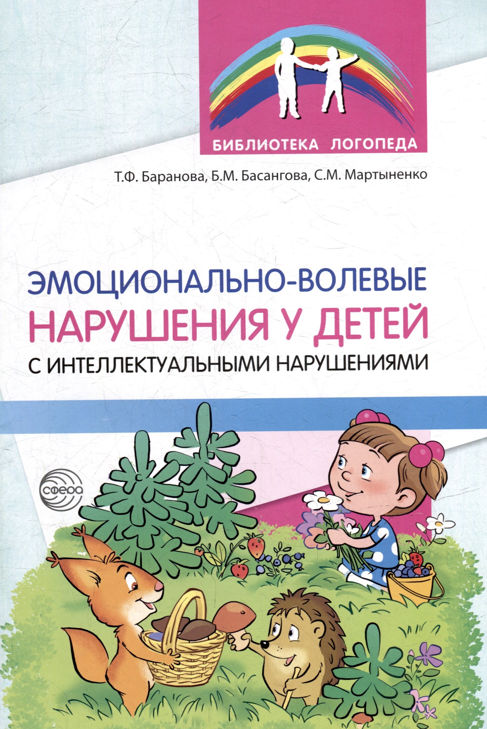 Светлана Михайловна Мартыненко, Булгана Мазановна Басангова, Тамара Федоровна Баранова Эмоционально-волевые нарушения у детей с интеллектуальной недостаточностью: проблемы, коррекция, рекомендации
