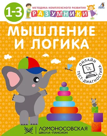 Ирина Викторовна Исаева, Светлана Моисеевна Шкляревская, А.В. Лопатин Разумники. Мышление и логика. 1-3