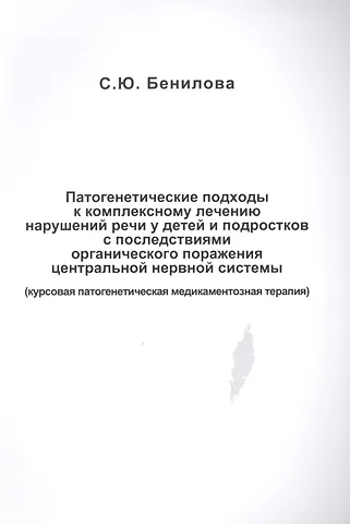 Светлана Юрьевна Бенилова Патогенетические подходы к комплексному лечению нарушений речи у детей и подростков с последствиями органического поражения центральной нервной системы (курсовая патогенетическая медикаментозная терапия)