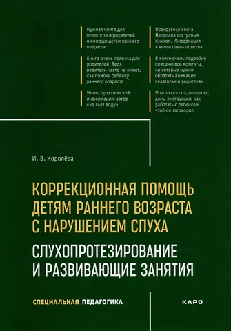 Инна Васильевна Королева Коррекционная помощь детям раннего возраста с нарушением слуха: Слухопротезирование и развивающие занятия: учебно-методическое пособие