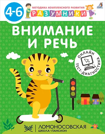 Внимание и речь. Методика комплексного развития с онлайн-тест-диагностикой 